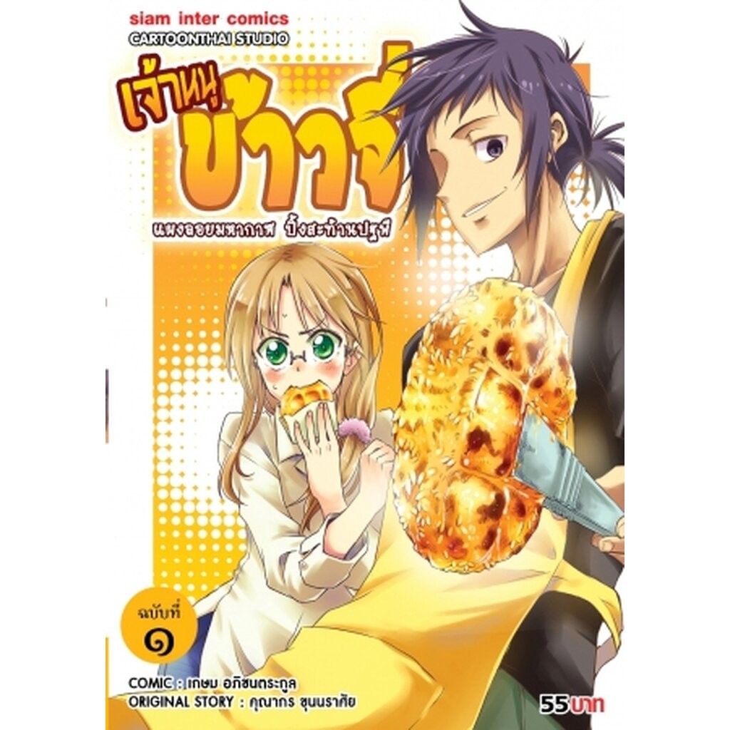 เจ้าหนูข้าวจี่ เล่ม 01-02 (จบ) (แพ็คชุด)