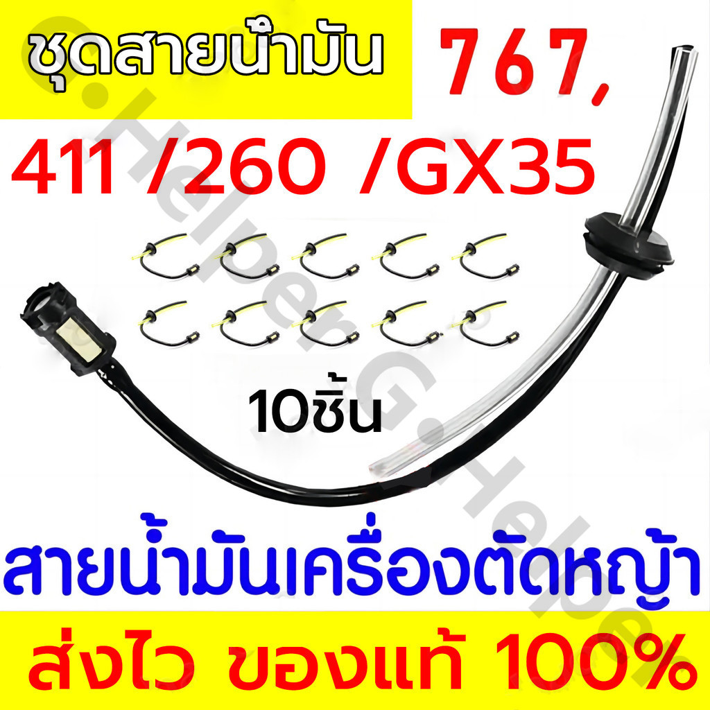 【5/10ชิ้น】สายน้ำมันเครื่องตัดหญ้า สายน้ำมันเครื่องพ่นยา อะไหล่ สายน้ำมัน411 /260 /GX35 /767