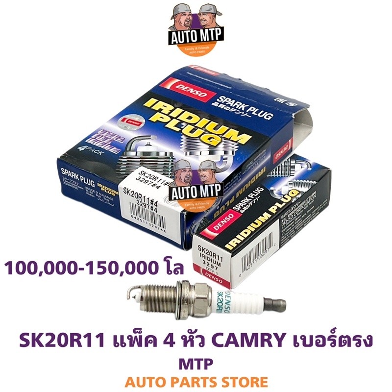 อัพเกรด DENSO ลิขสิทธิ์แท้ 💯% SK20R11 [4หัว] หัวเทียนเข็มอิริเดียม CAMRY ACV30 , ACV40 เบอร์ SK20R11