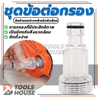6หุน กรองเครื่องฉีดน้ำแรงดันสูง ข้อต่อสวมเร็วกรอง พลาสติกใส สามารถถอดออกมาล้างได้ คุณภาพสูง