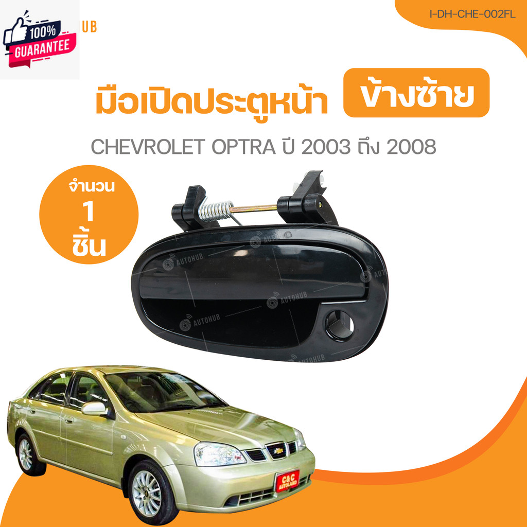 มือเปิดประตู CHEVROLET OPTRA year 2003 ถึง 2008 I-DH-CHE-002FL 1 ชิ้น | AUTOHUB