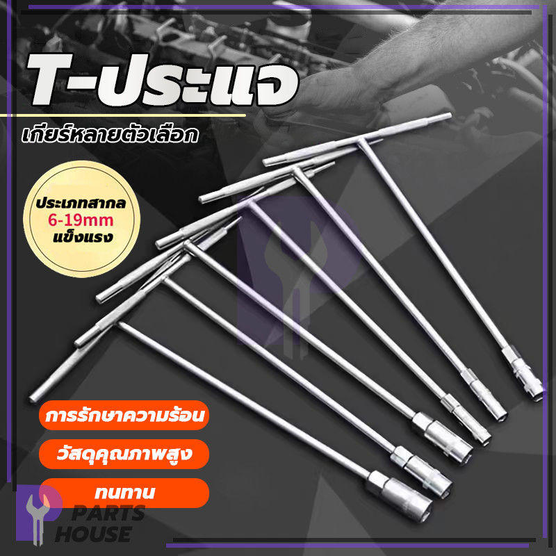 ประแจตัวที เครื่องมือฮาร์ดแวร์  ด้ามจับถนัดมือ ข้อกำหนดหลายอย่างซึ่งสะดวกและรวดเร็วยิ่งขึ้น ประแจตัวทีใช้งานทั่วไป
