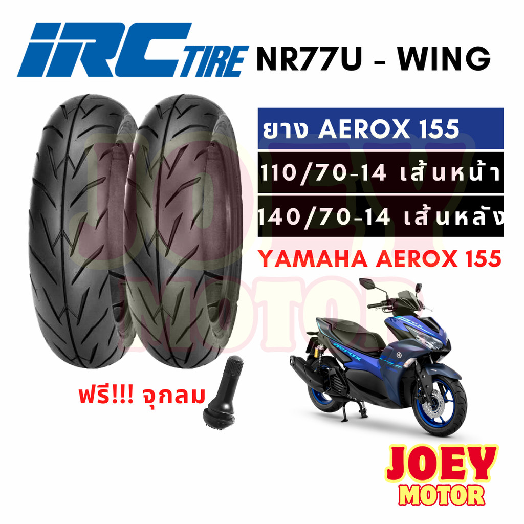 IRC ยาง aerox 155 หน้า หลัง ขอบ 14 ยางเบอร์ 110 70 14 / 140 70 14 ยาง tubeless ขอบ 14 ไม่ใช้ยางใน wi