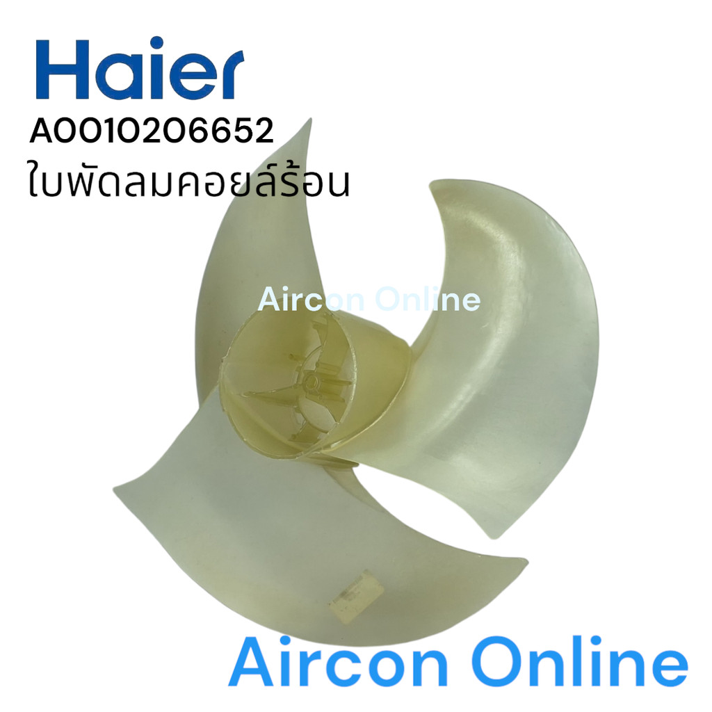 ใบพัดลมคอนเดนซิ่ง แอร์ Haier รุ่น HSU-24CEK03TC รหัส A0010206652 ของแท้ ส่งเร็ว