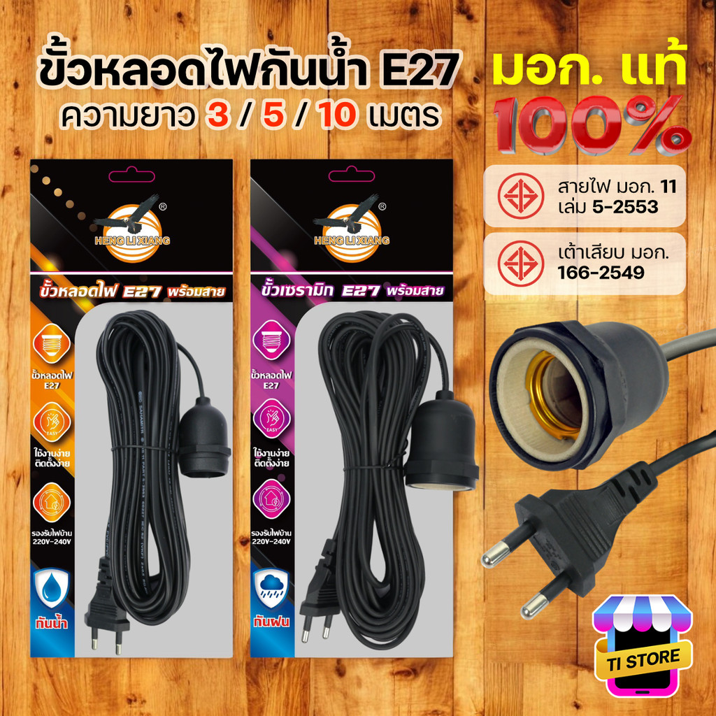 ขั้วหลอดไฟ E27 220V พร้อมสายไฟยาว 3/5/10 เมตร มอก.แท้ 100% กันน้ำ กันฝน ขั้วเซรามิก Bulb Socket