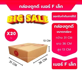 กล่องไปรษณีย์ เบอร์ F ขนาด 31×36×13 ซม. กล่องพัสดุฝาชน แพ็ค 20 ใบ หนา 3 ชั้น ราคาส่ง พร้อมส่ง Quickcool