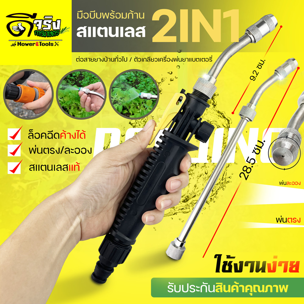 ชุดมือบีบพร้อมหัวสแตนเลส ต่อสายยางทั่วไป ปรับละอองได้ ใช้สำหรับรดน้ำสวด รดน้ำผักได้ดี Byดีจริงการเกษตร