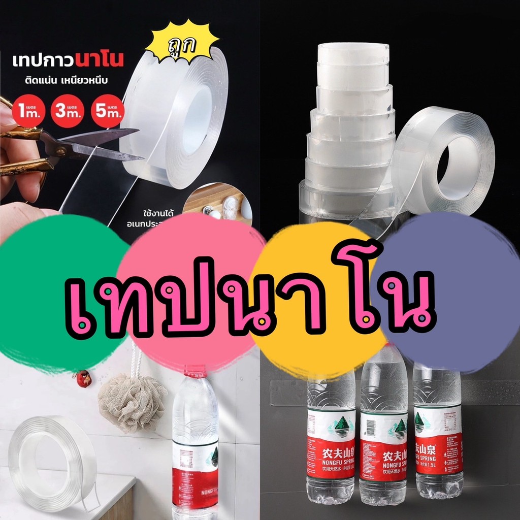 GTRmallshop (NMJD05(ร้านไทย)เทปนาโน สารพัดประโยชน์ ขนาด1เมตร 3เมตร 5เมตร  ขนาดกว้าง 3ซม.(เทปและกาว สำนักงาน นักเรียน)