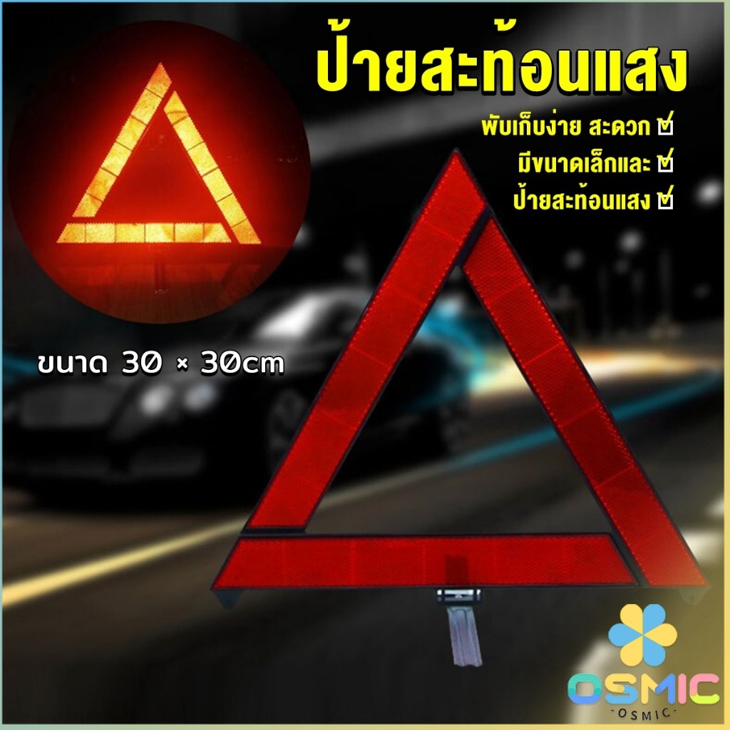 MIC ป้ายสะท้อนแสง ป้ายสามเหลี่ยม ป้ายฉุกเฉิน พับเก็บได้สะดวก Reflective triangle