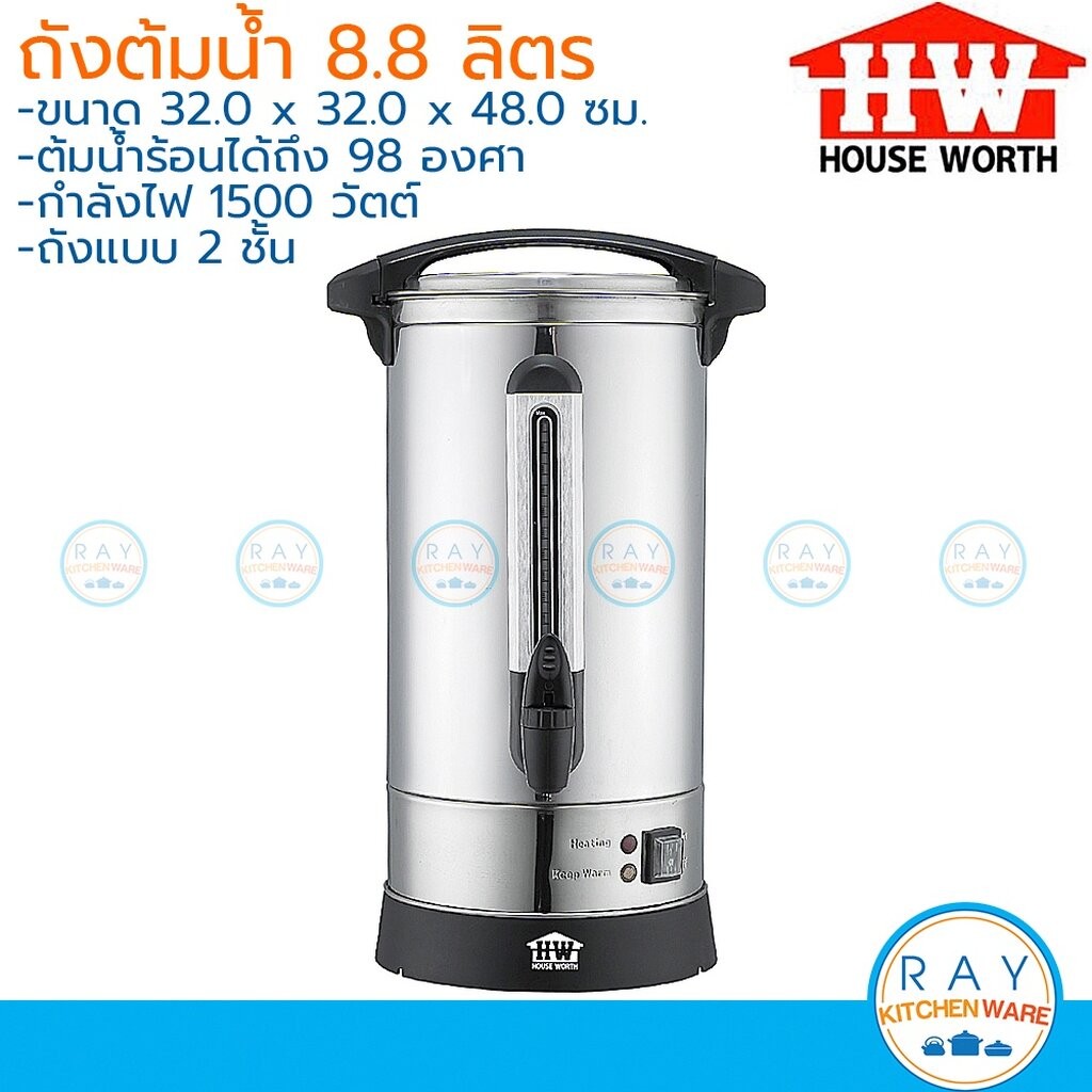 House Worth ถังต้มน้ำไฟฟ้า 8.8 ลิตร HW-EU10 สแตนเลส 304 HW คูลเลอร์ไฟฟ้า คูลเลอร์ต้มน้ำร้อน หม้อต้มน