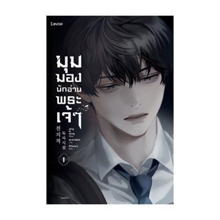 อมรินทร์บุ๊ค หนังสือ มุมมองนักอ่านพระเจ้า เล่ม 1 (พิมพ์ใหม่)
