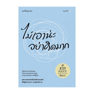 นายอินทร์ หนังสือ ไม่เอาน่ะ อย่าคิดมาก (ใหม่/เปลี่ยนบาร์)