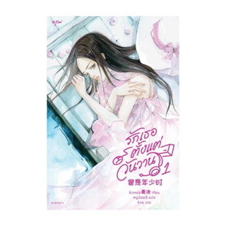 นายอินทร์ หนังสือ รักเธอตั้งแต่วันวาน เล่ม 1