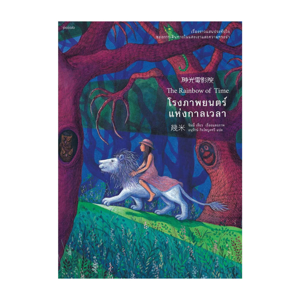 อมรินทร์บุ๊ค หนังสือ โรงภาพยนตร์แห่งกาลเวลา