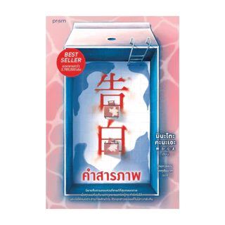 นายอินทร์ หนังสือ คำสารภาพ (ฉบับปรับปรุง)