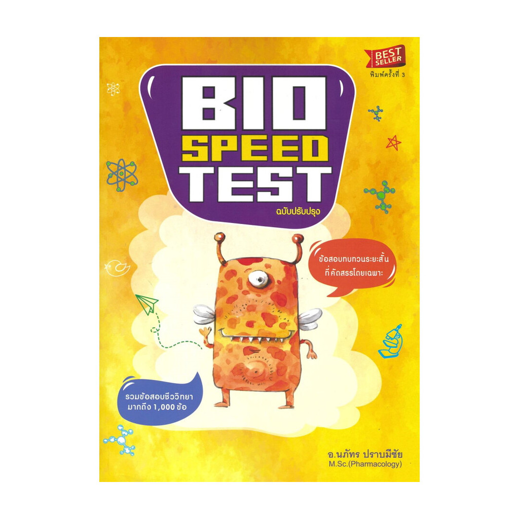 นายอินทร์ หนังสือ BIO SPEED TEST:ข้อสอบทบทวนระยะสั้น
