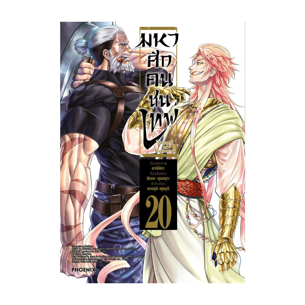 นายอินทร์ หนังสือ มหาศึกคนชนเทพ เล่ม 20 (Mg)