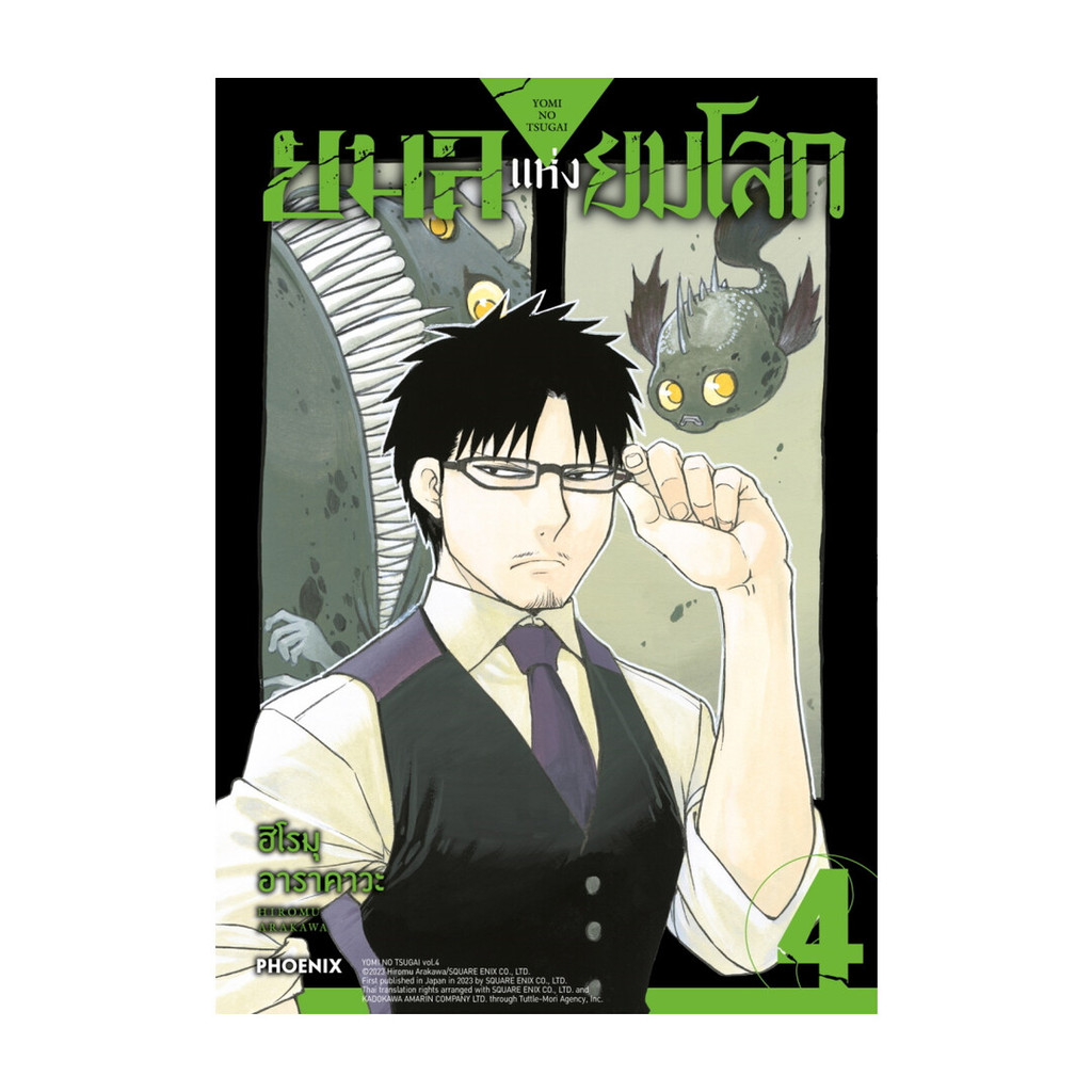 นายอินทร์ หนังสือ ยมลแห่งยมโลก เล่ม 4 (Mg)