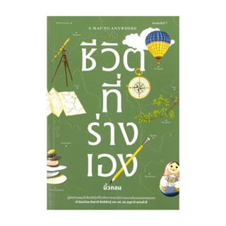 นายอินทร์ หนังสือ ชีวิตที่ร่างเอง (A Map to Anywhere)