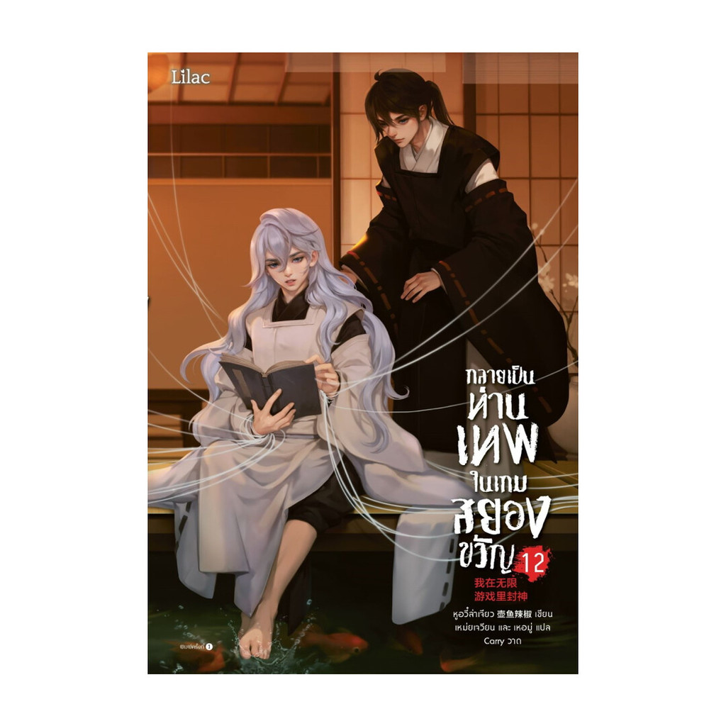 นายอินทร์ หนังสือ กลายเป็นท่านเทพในเกมสยองขวัญ เล่ม 12