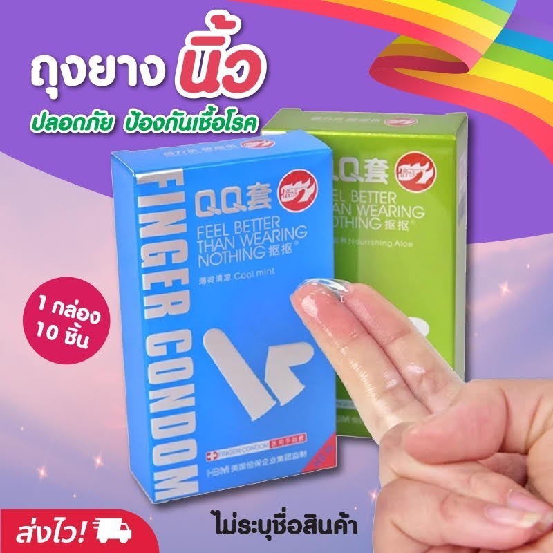 ถุงยางนิ้ว Finger Condom ถุงยางทอม เลสเบี้ยน ราคาถูกสุด พร้อมส่ง//ไม่ระบุชื่อสินค้า//