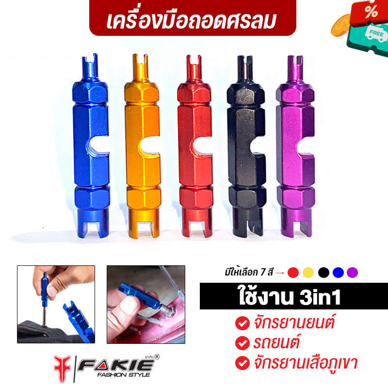 FAKIE เครื่องมือถอดศรลม ตาไก่ รถจักรยานยนต์ รถยนต์ จักรยานเสือภูเขา วัสดุอลูมิเนียม ใช้งานง่าย เอนกประสงค์ 3in1