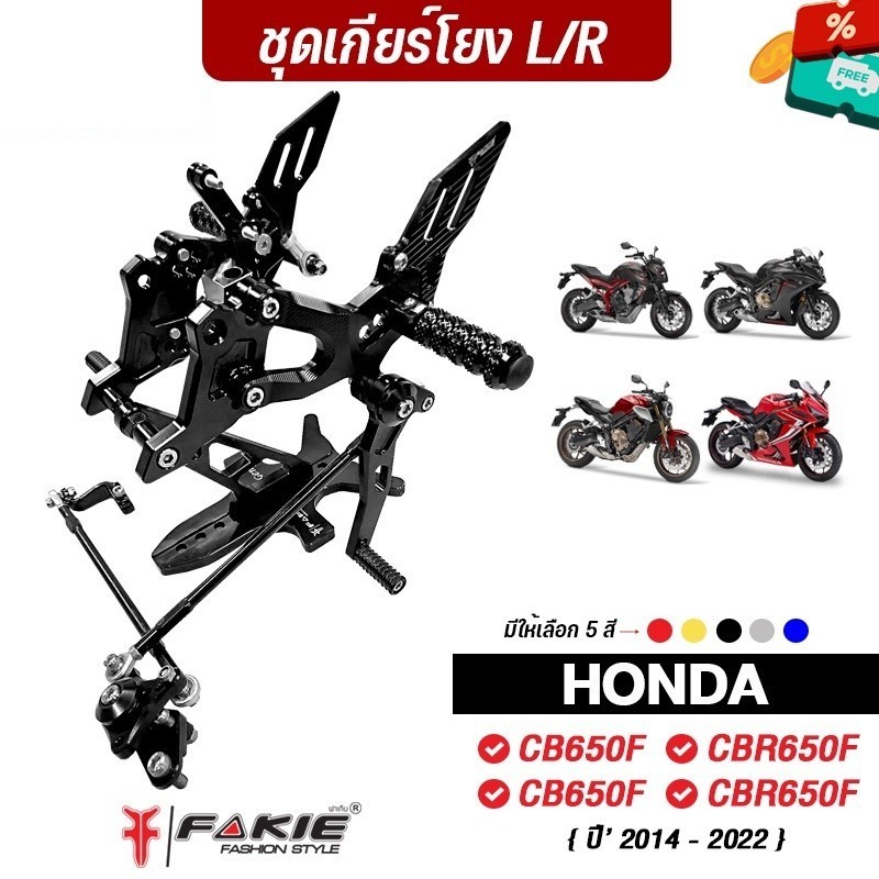 FAKIE เกียร์โยง V.3 รุ่น HONDA CB650F CBR650F CB650R CBR650R ปี'14-23 วัสดุอลูมีเนียม ทำสีอโนไดร์ ไม