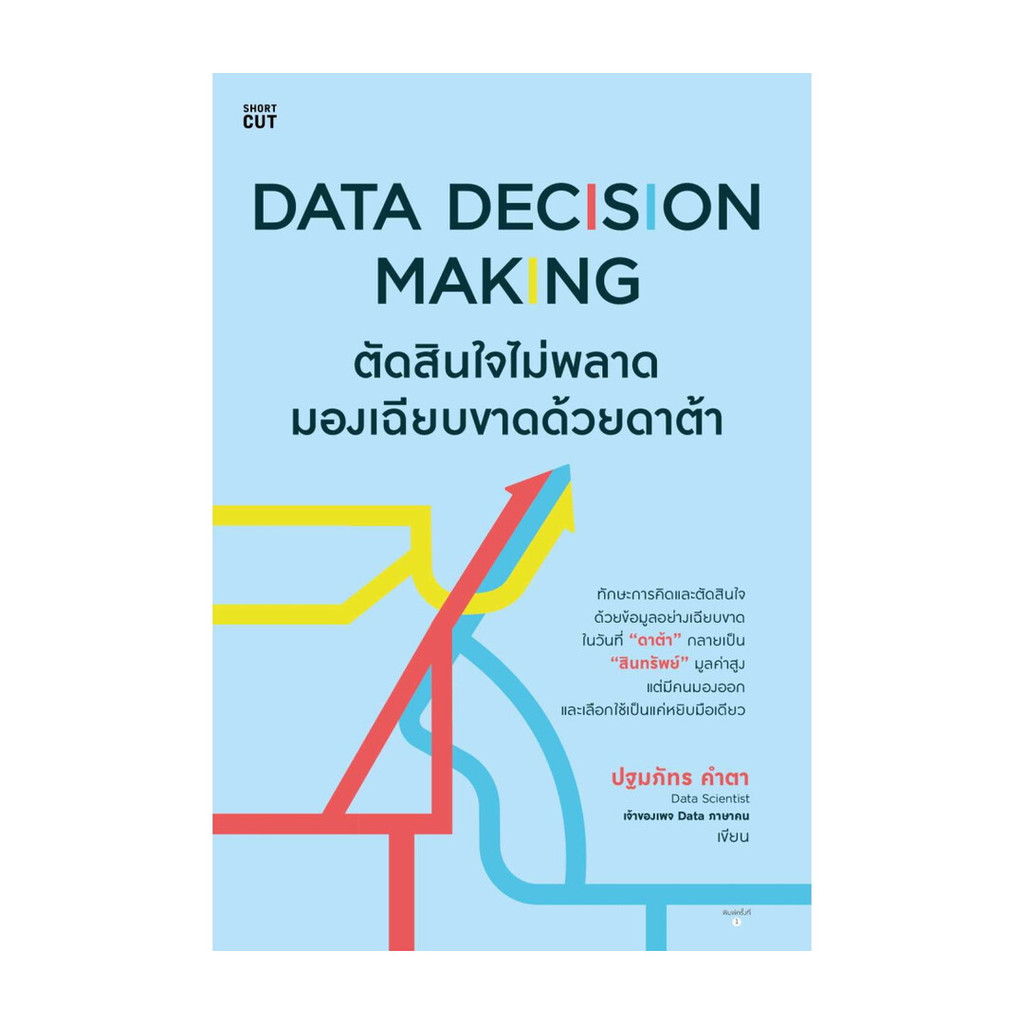 นายอินทร์ หนังสือ Data Decision Making ตัดสินใจไม่พลาดมองเฉียบขาดด้วยดาต้า