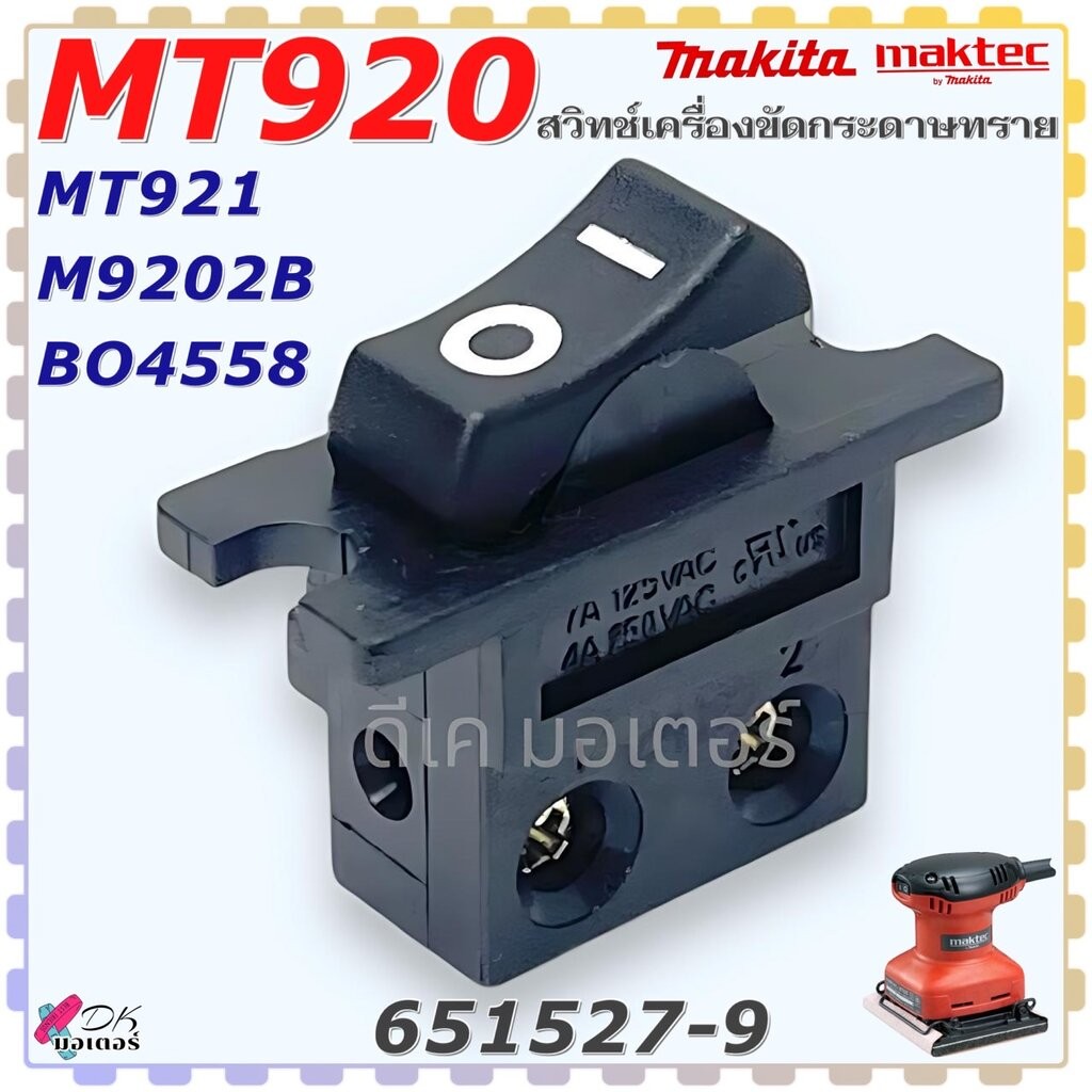 (27-9) แท้) สวิทช์ MT920 , MT921 , M9202B , BO4558 , 9202 , 4558 เครื่องขัดกระดาษทราย Maktec มาคเทค 