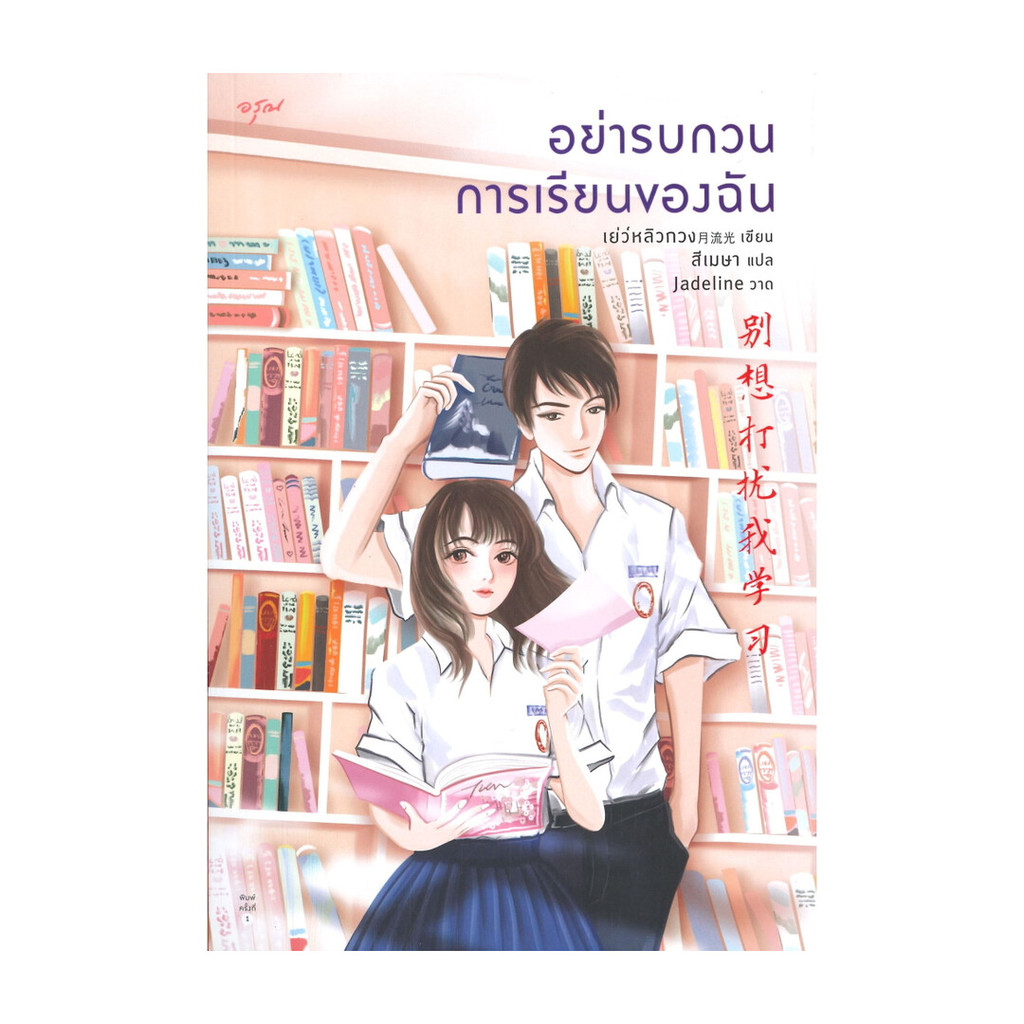นายอินทร์ หนังสือ อย่ารบกวนการเรียนของฉัน