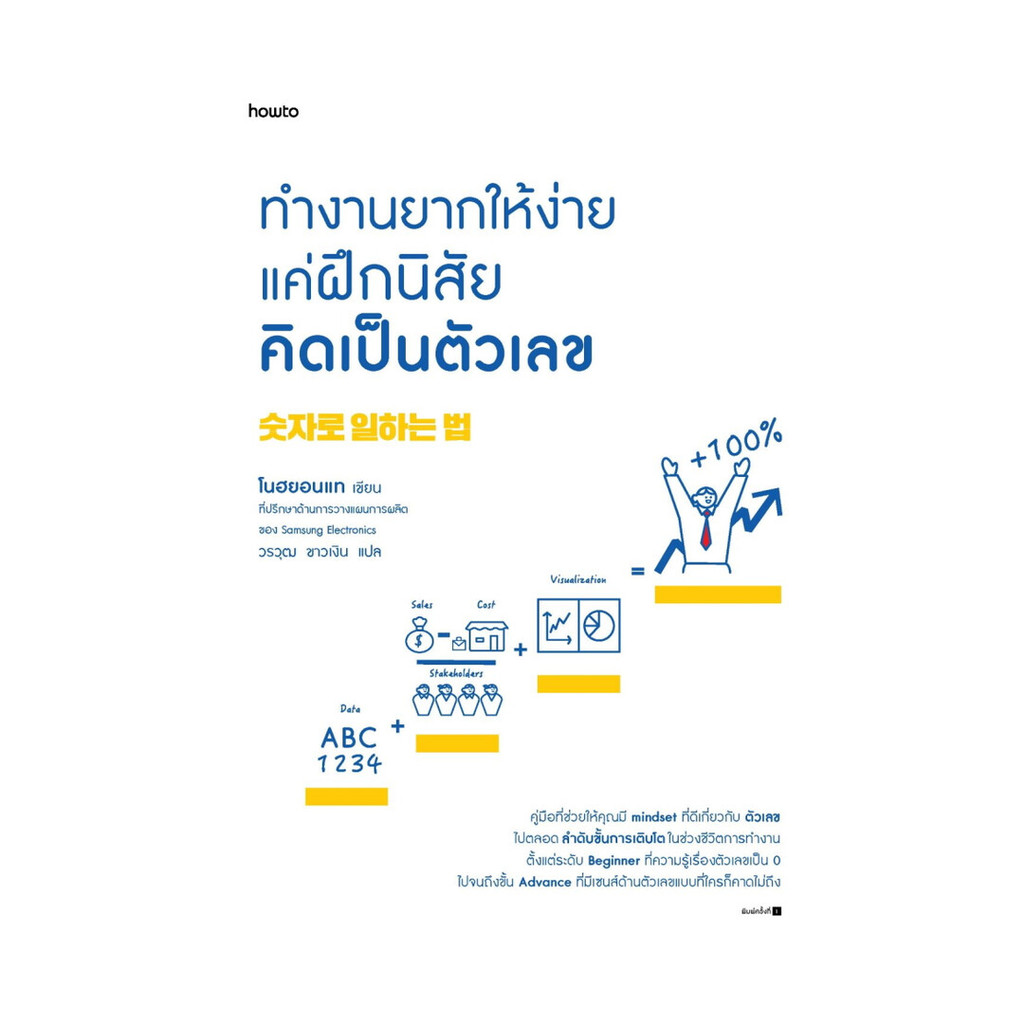 นายอินทร์ หนังสือ ทำงานยากให้ง่าย แค่ฝึกนิสัยคิดเป็นตัวเลข