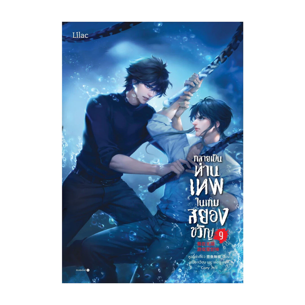 นายอินทร์ หนังสือ กลายเป็นท่านเทพในเกมสยองขวัญ เล่ม 9