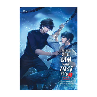 นายอินทร์ หนังสือ กลายเป็นท่านเทพในเกมสยองขวัญ เล่ม 9