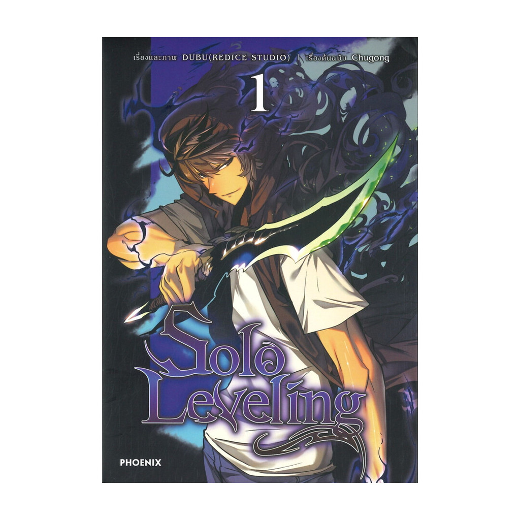 นายอินทร์ หนังสือ Solo Leveling มังงะ เล่ม 1