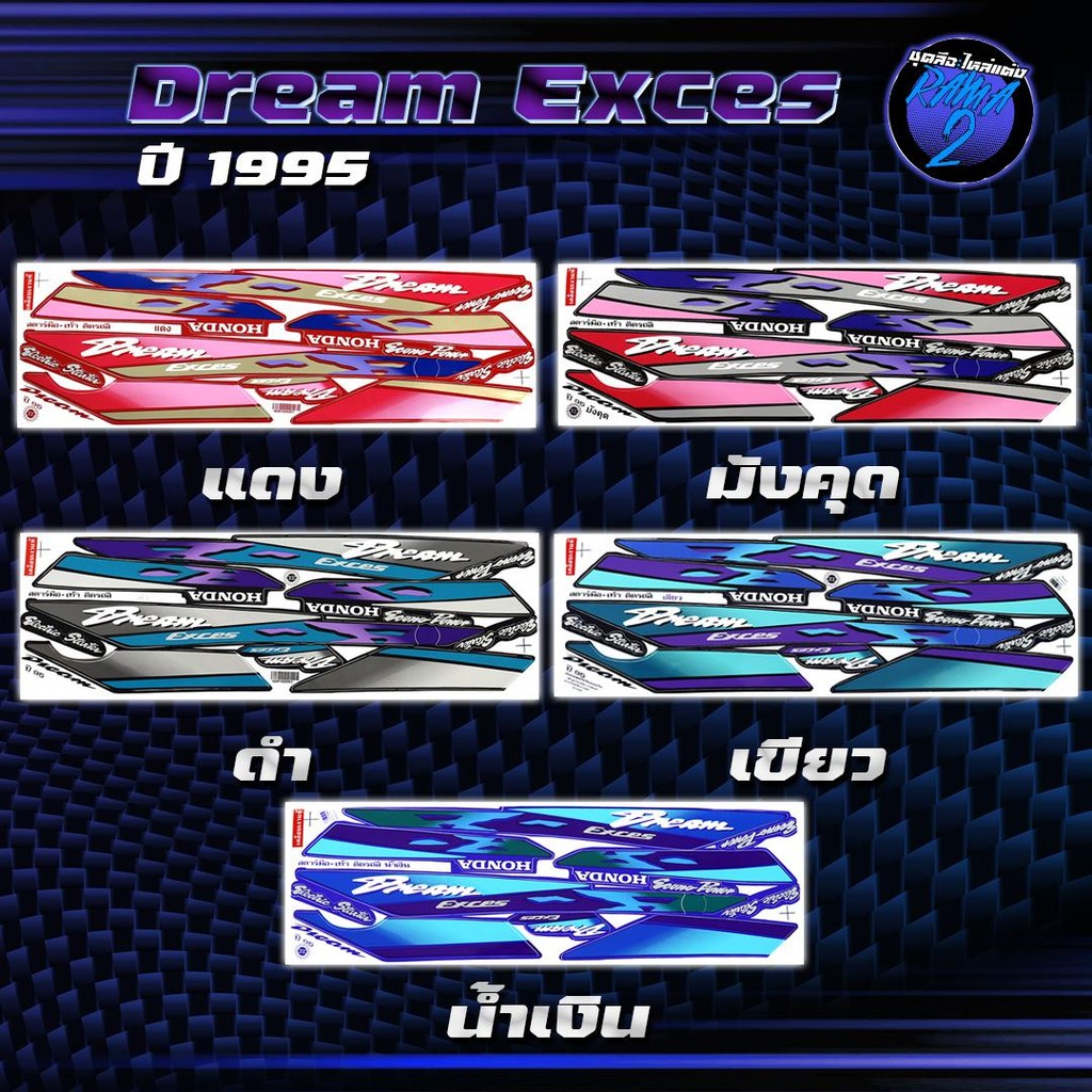 สติกเกอร์Dream ปี95 สติกเกอร์ดรีม100 ปี1995 สติ๊กเกอร์Dream Exces ปี 2538 Sticker Dream C100P