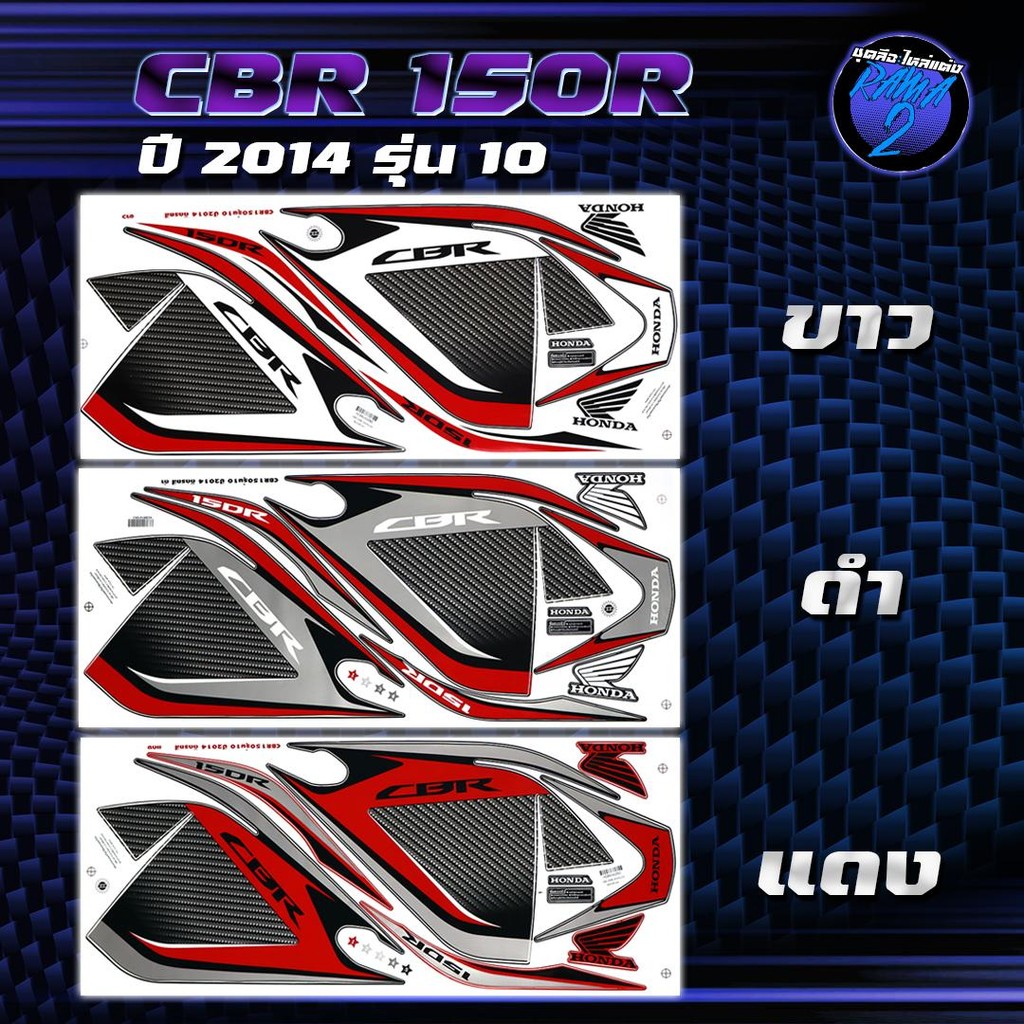 สติกเกอร์CBR150R ปี2014 รุ่น10 สติกเกอร์ซีบีอาร์ ปี 2014 รุ่น 10 สติ๊กเกอร์CBR150 R ปี 2557  Sticker