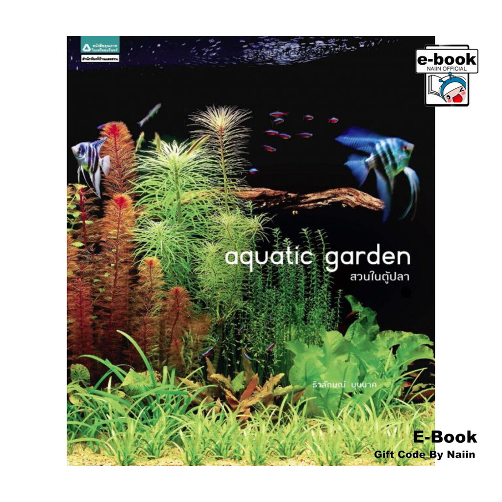 [E-Book Digital code] Aquatic Garden : สวนในตู้ปลา
