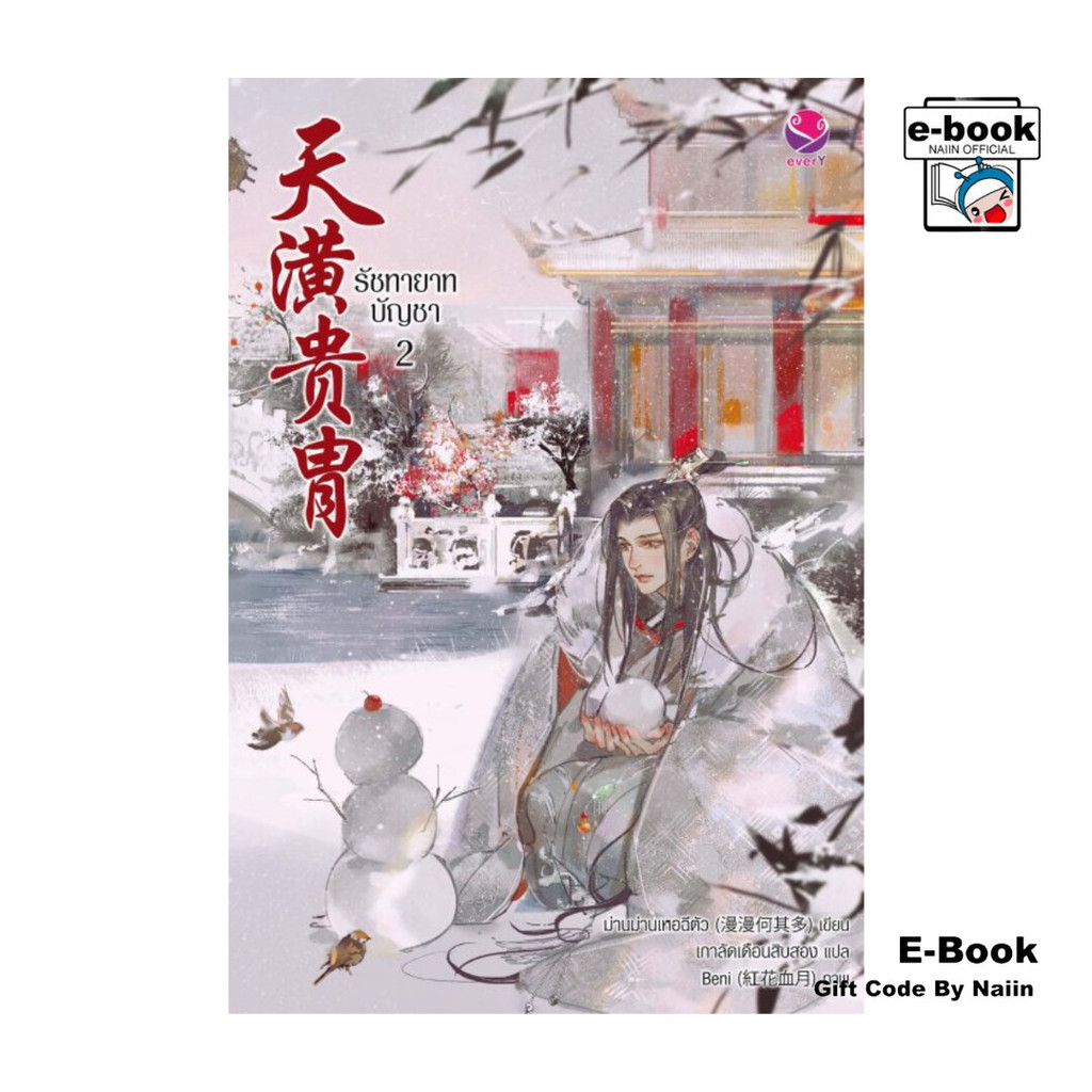 [E-Book Digital code] รัชทายาทบัญชา 2