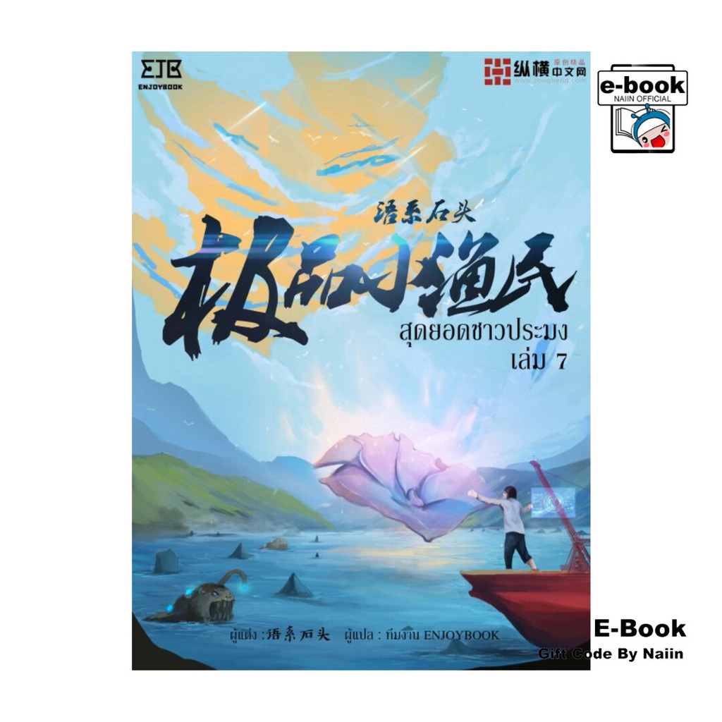 [E-Book Digital code] สุดยอดชาวประมง เล่ม 7