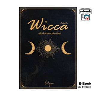 [E-Book Digital code] Eclectic Wicca คู่มือสำหรับแม่มดยุคใหม…