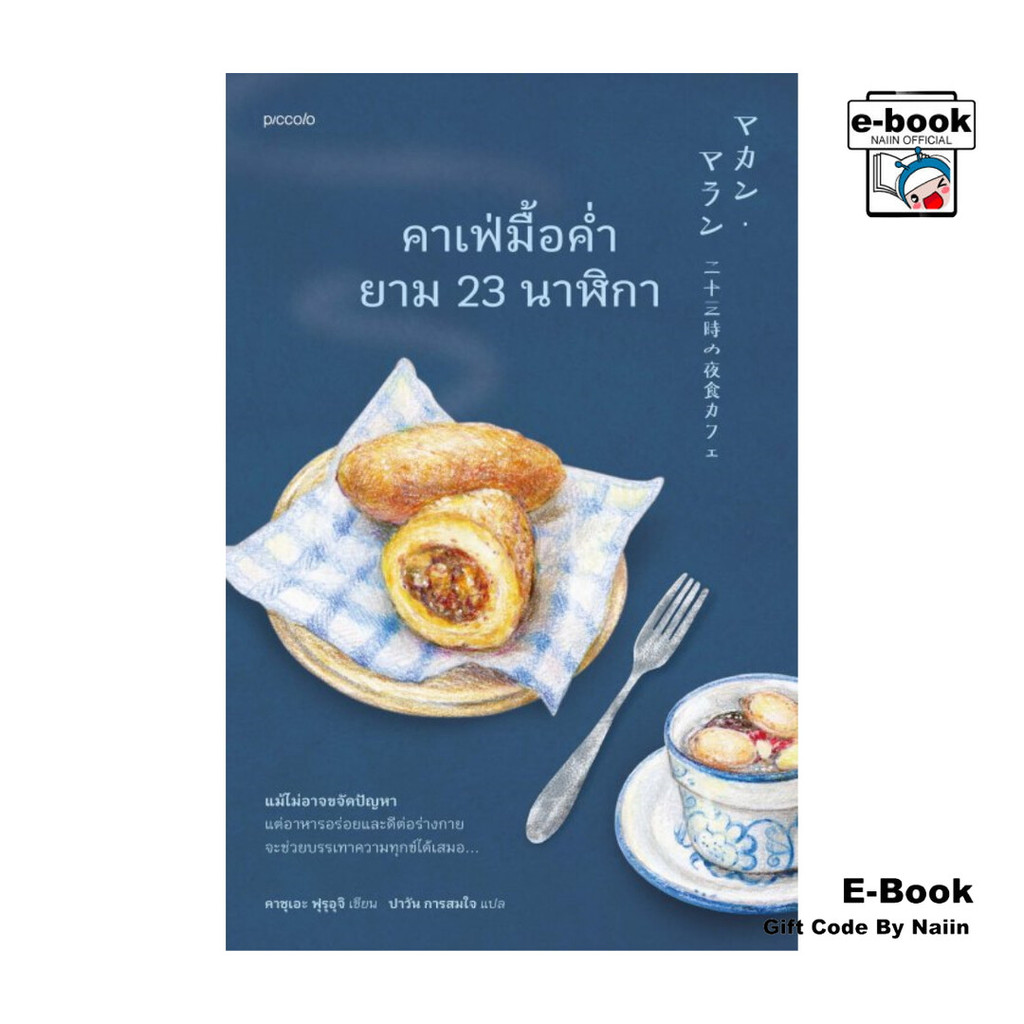 [E-Book Digital code] คาเฟ่มื้อค่ำยาม 23 นาฬิกา - Piccolo