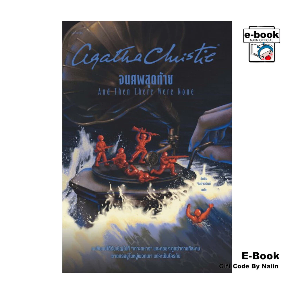 [E-Book Digital code] จนศพสุดท้าย - words publishing