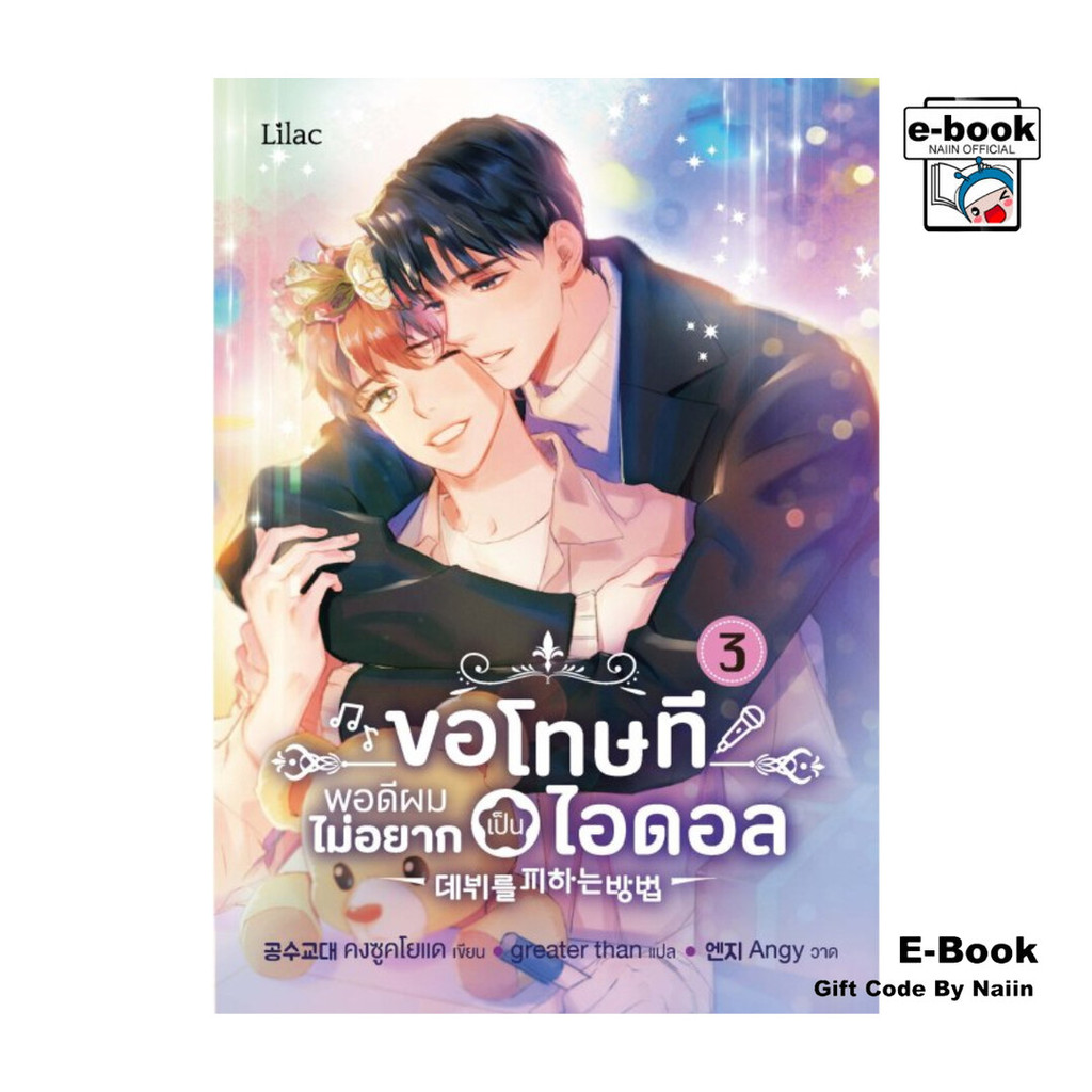 [E-Book Digital code] ขอโทษที พอดีผมไม่อยากเป็นไอดอล เล่ม 3