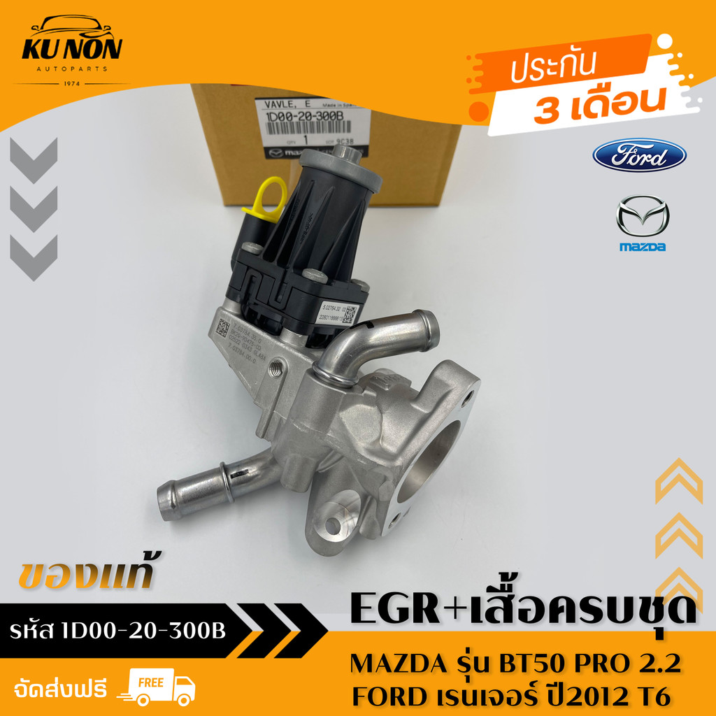 EGR + เสื้อครบชุด  รหัส (1D00-20-300B) MAZDA รุ่น BT50 PRO 2.2/FORD เรนเจอร์ ปี2012 T6 PIERBURG