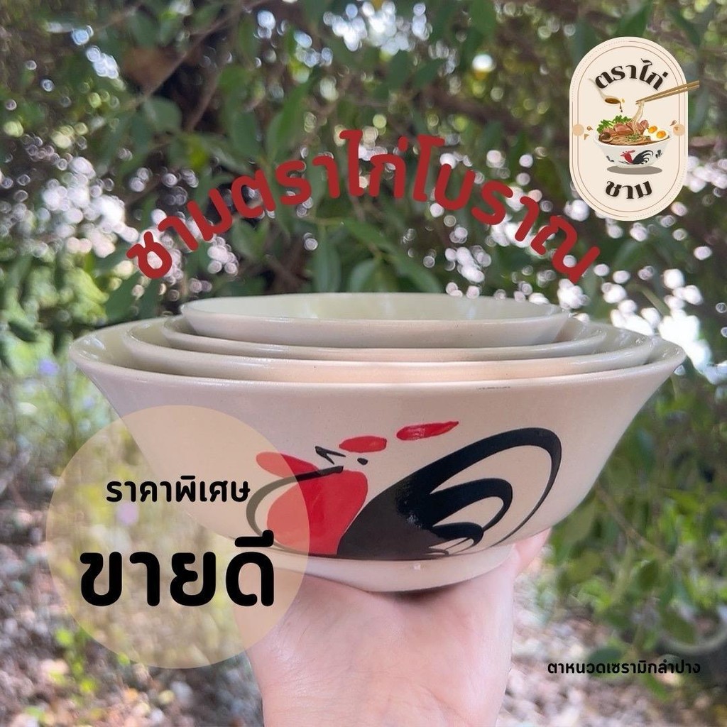 ( Thai ) ถ้วยตราไก่โบราณ 5-8 นิ้ว เซรามิกเข้าไมโครเวฟได้