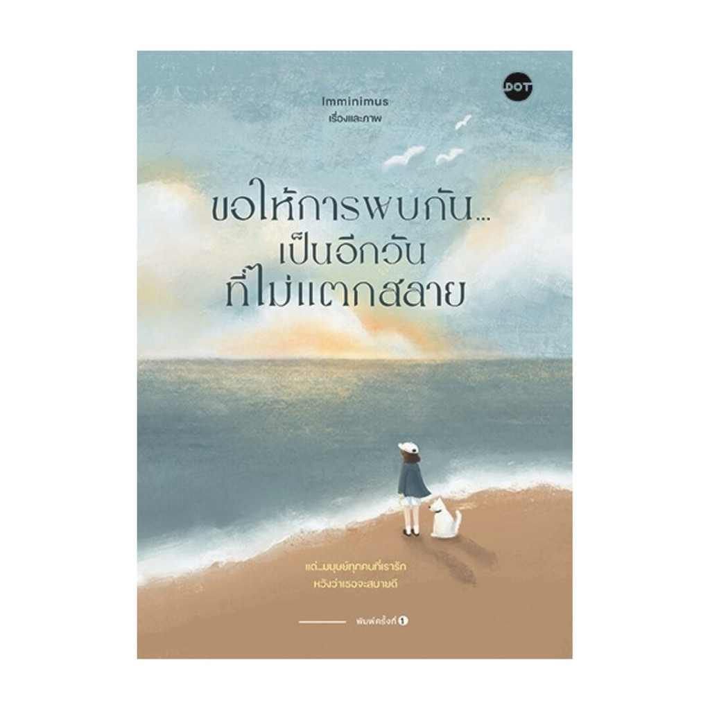 นายอินทร์ หนังสือ ขอให้การพบกัน...เป็นอีกวันที่ไม่แตกสลาย