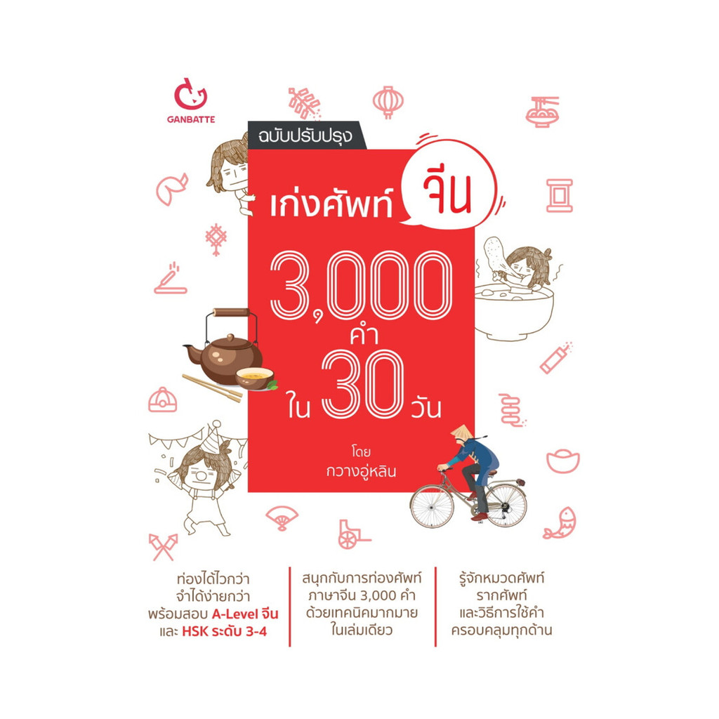 นายอินทร์ หนังสือ เก่งศัพท์จีน3,000คำใน30วัน (ฉ.ปรับปรุง)
