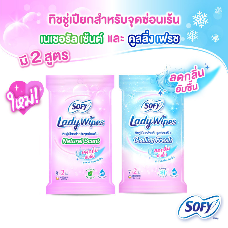 ขายดี+[เลือกแบบด้านใน] Sofy Lady Wipes โซฟี เลดี้ ไวพส์ ทิชชู่เปียกสำหรับจุดซ่อนเร้น