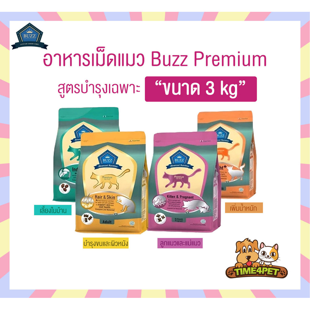 [ 3 kg ] Buzz Premium Advance Nutrition อาหารแมวเกรดพรีเมี่ยม อาหารเม็ดแมวบัซซ์ สูตรบำรุงเฉพาะ