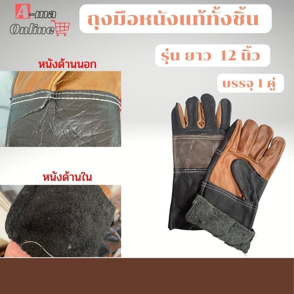 ถุงมือหนังแท้ ถุงมืออเนกประสงค์ ยาว 12 นิ้ว รุ่นD21201 ( บรรจุ 1คู่) ถุงมือกลิ้งเเก๊ช ถุงมือจับเหล็ก ถุงมือช่างเชื่อม